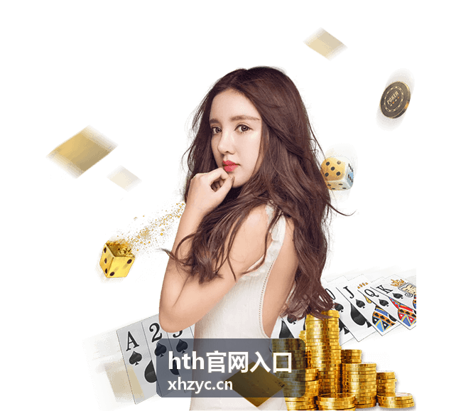 hth官网入口热门赛事推荐